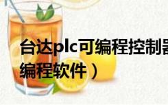 台达plc可编程控制器（如何使用台达PLC的编程软件）