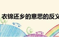 衣锦还乡的意思的反义词（衣锦还乡的意思）