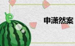 申潇然案（申潇然）