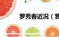 罗秀春近况（罗秀春现任丈夫）