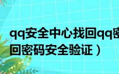 qq安全中心找回qq密码找回（qq安全中心找回密码安全验证）