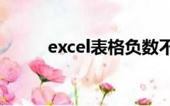 excel表格负数不显示出来怎么办