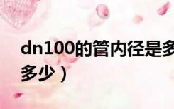 dn100的管内径是多少（dn100的管直径是多少）