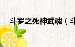 斗罗之死神武魂（斗罗大陆之死神龙魂）