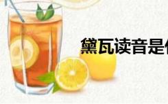 黛瓦读音是什么（黛瓦）
