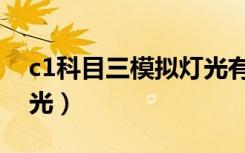 c1科目三模拟灯光有哪些（c1科目三模拟灯光）