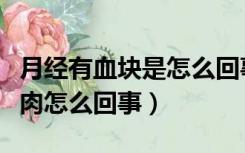月经有血块是怎么回事还有像肉（月经血块像肉怎么回事）