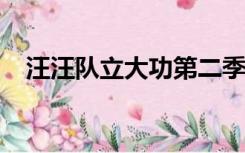 汪汪队立大功第二季中文版全集在线观看