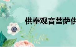供奉观音菩萨供桌摆放（供奉）