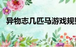 异物志几匹马游戏规则（几匹马游戏规则）