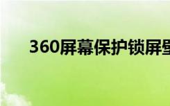 360屏幕保护锁屏壁纸怎么取消win10