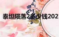泰坦陨落2多少钱2021（泰坦陨落2多少钱）