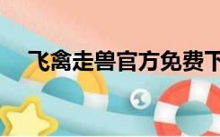飞禽走兽官方免费下（飞禽走兽网络版）
