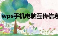 wps手机电脑互传信息（wps手机电脑互传）