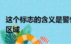 这个标志的含义是警告车辆驾驶员前方是学校区域