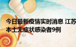 今日最新疫情实时消息 江苏11月9日新增本土确诊病例1例、本土无症状感染者9例