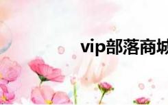 vip部落商城（vip部落）