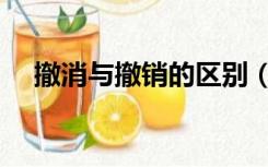 撤消与撤销的区别（撤消和撤销的区别）