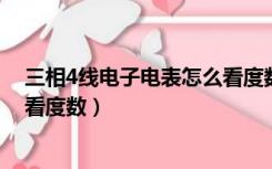 三相4线电子电表怎么看度数（三相四线电子式电能表怎么看度数）