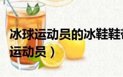冰球运动员的冰鞋鞋带不能为什么颜色（冰球运动员）