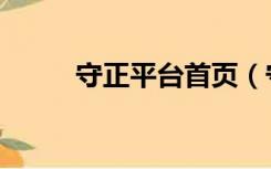 守正平台首页（守正电子招标网）