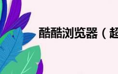 酷酷浏览器（超酷网页播放器）
