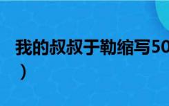 我的叔叔于勒缩写500字（我的叔叔于勒缩写）