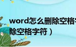 word怎么删除空格字符格式（word怎么删除空格字符）