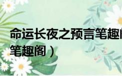 命运长夜之预言笔趣阁下载（命运长夜之预言笔趣阁）