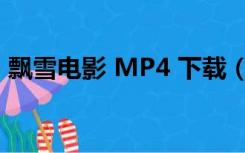 飘雪电影 MP4 下载（飘雪电影网迅雷下载）