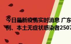 今日最新疫情实时消息 广东11月9日新增本土确诊病例500例、本土无症状感染者2507例
