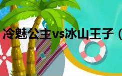 冷魅公主vs冰山王子（冷魅公主与冰山王子）