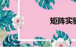 矩阵实验室中轴