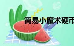 简易小魔术硬币（简易小魔术）