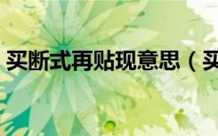 买断式再贴现意思（买断式贴现是什么意思）