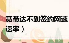 宽带达不到签约网速（网卡速率低于宽带签约速率）