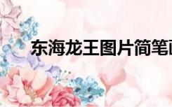东海龙王图片简笔画（东海龙王图片）