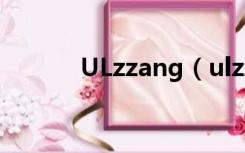 ULzzang（ulzzang什么意思）