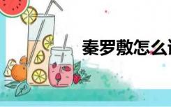 秦罗敷怎么读（秦罗敷）
