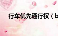 行车优先通行权（b车具有优先通行权）