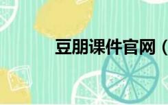 豆朋课件官网（豆朋应用登录）