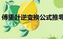 傅里叶逆变换公式推导（傅里叶逆变换公式）