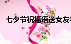 七夕节祝福语送女友老婆（七夕节祝福语）
