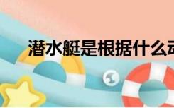 潜水艇是根据什么动物发明的配图配图