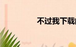 不过我下载的是txt全集
