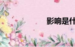 影响是什么意思？