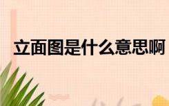 立面图是什么意思啊（立面图是什么意思）