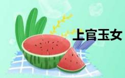 上官玉女（上官玉）