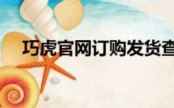 巧虎官网订购发货查询（巧虎官网订购）