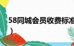 58同城会员收费标准（58同城会员收费标准）